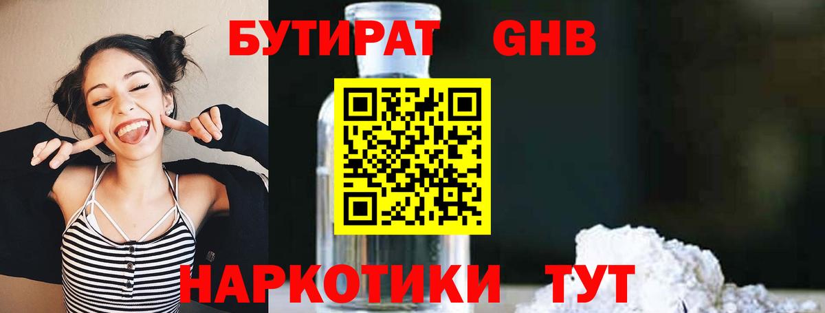 Бутират Butirat Новодвинск