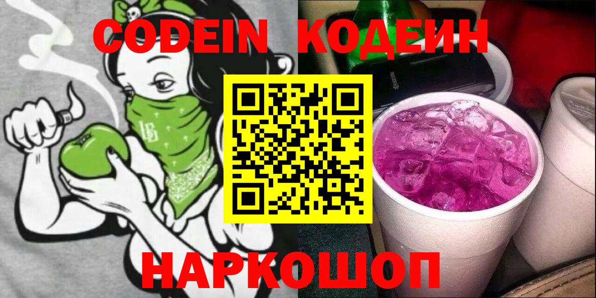 Кодеиновый сироп Lean Purple Drank  Вход с VPN  Новодвинск 