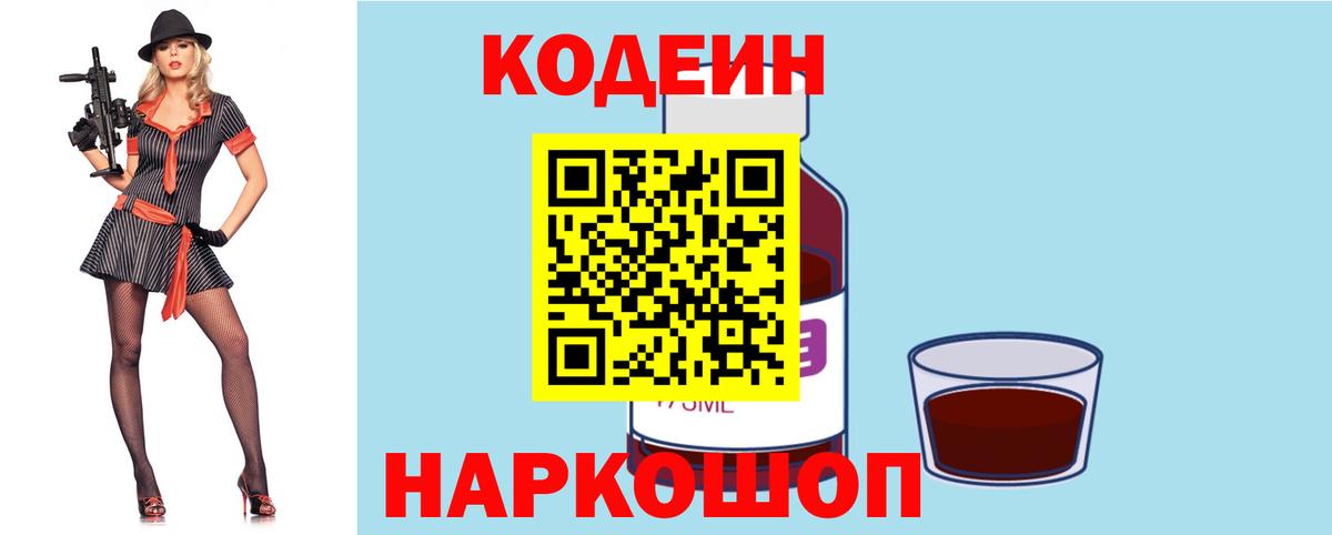 Кодеин напиток Lean (лин) Новодвинск